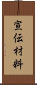 宣伝材料 Scroll