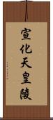 宣化天皇陵 Scroll