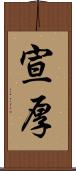 宣厚 Scroll
