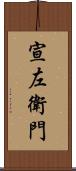 宣左衛門 Scroll