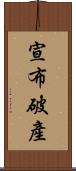 宣布破產 Scroll