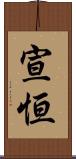 宣恒 Scroll