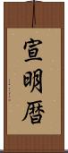 宣明暦 Scroll