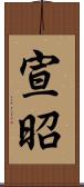 宣昭 Scroll