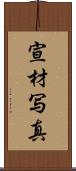宣材写真 Scroll