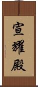 宣耀殿 Scroll