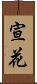宣花 Scroll