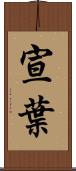 宣葉 Scroll