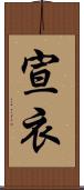 宣衣 Scroll