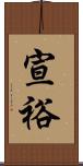 宣裕 Scroll