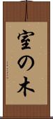 室の木 Scroll