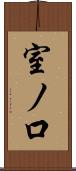 室ノ口 Scroll