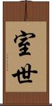 室世 Scroll
