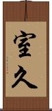 室久 Scroll