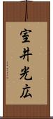 室井光広 Scroll