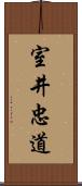 室井忠道 Scroll