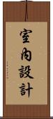 室內設計 Scroll