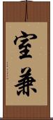 室兼 Scroll