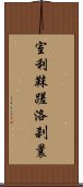 室利靺蹉洛刹曩 Scroll