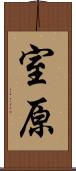 室原 Scroll