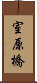 室原橋 Scroll