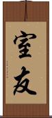 室友 Scroll