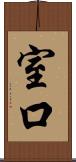 室口 Scroll