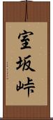 室坂峠 Scroll