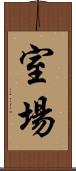 室場 Scroll