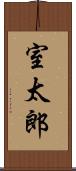 室太郎 Scroll