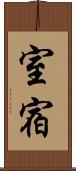 室宿 Scroll