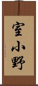 室小野 Scroll