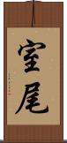 室尾 Scroll