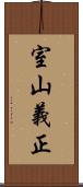室山義正 Scroll