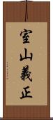 室山義正 Scroll