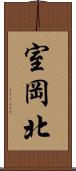 室岡北 Scroll