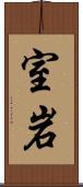 室岩 Scroll