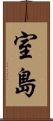 室島 Scroll