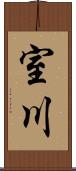 室川 Scroll