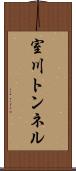 室川トンネル Scroll