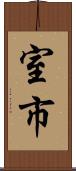 室市 Scroll