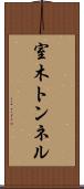 室木トンネル Scroll