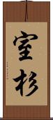 室杉 Scroll