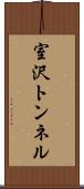 室沢トンネル Scroll