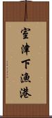 室津下漁港 Scroll