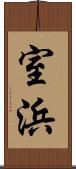 室浜 Scroll