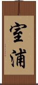 室浦 Scroll