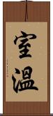 室溫 Scroll