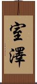 室澤 Scroll