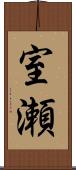 室瀬 Scroll